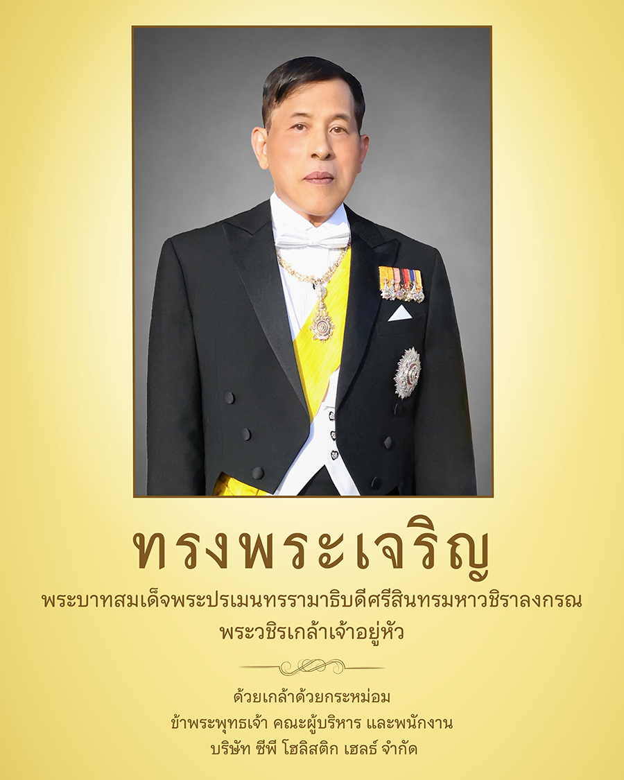 ทรงพระเจริญ